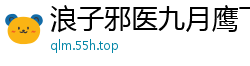 浪子邪医九月鹰飞